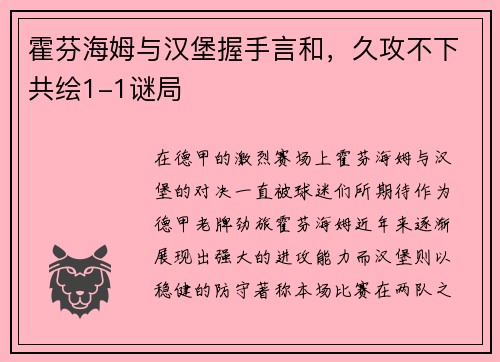 霍芬海姆与汉堡握手言和，久攻不下共绘1-1谜局